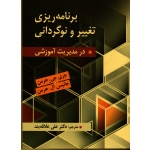 کتاب برنامه ریزی تغییر و نوگردانی در مدیریت آموزشی ، هرمن ، علاقه بند ، نشر ارسباران (ارس)