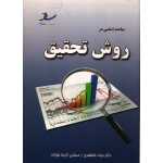 مباحث اساسی در روش تحقیق ( خلعتبری - نشر ساد )