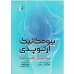 بیومکانیک ارتوپدی به بیان ساده (شراز اس . مالیک - شهباز اس. مالیک/ کریم پور-فقیهی-نوروزی فرد/ نشرحتمی)