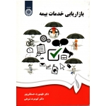 کتاب بازاریابی خدمات بیمه ، حسنقلی پور ، شریفی ، نشر سمت ، کد 1924