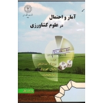 آمار و احتمال در علوم کشاورزی ( عبدالشاهی -کهریزی-محمدی/ نشر دانشگاه رازی)