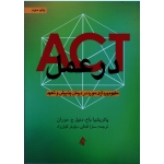 ACT در عمل : مفهوم پردازی مورد در درمان پذیرش و تعهد ( پاتریشیا باخ - دنیل ج.موران | کمالی -کیان راد | نشر ارجمند )