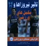 تاثیر نیروزاها و مکمل های ورزشی
