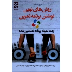 روش های نوین نوشتن برنامه تمرین (چند نمونه برنامه تضمین شده - ساندلر - درتاج - قاسم پور - صادقی - بامداد کتاب - نشر ورزش )