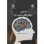 استرس و روش های مدیریت آن ( شمس اسفندآباد - نشر سمت کد 2386 )