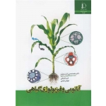 کتاب آناتومی و فیزیولوژی گیاهی ، راشدمحصل ، خرقانی ، مجدی ، انتشارات دانشگاه فردوسی مشهد