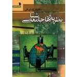 نظریه های جامعه شناسی ( آزاد ارمکی / نشر سروش )