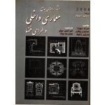 کتاب استانداردهای جامع معماری داخلی و طراحی فضا جوزف دچیارا ، سیفی ، انتشارات شهرآب