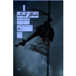 کتاب شکار کبک ، زنگی آبادی ، نشر چشمه