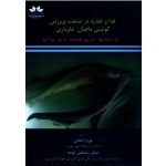 غذا و تغذیه در صنعت پرورش گوشتی ماهیان خاویاری ( واسیلوا - پاناماریف - سودا کووا | ابطحی-زحمتکش کومله | نشر حق شناس)
