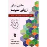 مدلی برای ارزیابی مدرسه ( همراه با چک لست جامع ارزیابی مدرسه / سندرز / هورن / توماس / توکت / یانگ / رحیمیان / ضیایی موید / نشر رسا )