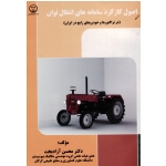 اصول کارکرد سامانه های انتقال توان (در تراکتورها و خودروهای رایج در ایران) ( آزاد بخت/ نشر جهاد دانگاهی آذربایجان غربی)