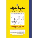 کتاب تحلیل مدارهای الکتریکی 2 ویژه رشته های برق ، کامپیوتر و ابزاردقیق ، عابدی ، نامی ، انتشارات مدرسان شریف