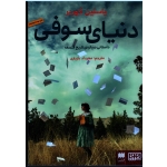 دنیای سوفی ( داستانی دربارۀ تاریخ فلسفه )  گوردر  -  بازیاری  - نشر هرمس