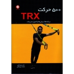 500 حرکت TRX (برنامه ها ، روش ها و اصول تمرینات/ نوربخش / بامداد کتاب-نشر ورزش)