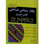 رفتار درمانی شناختی کتاب تمرین For Dummies