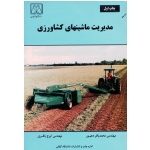 مدیریت ماشینهای کشاورزی ( دهپور- باقری/ نشر دانشگاه گیلان)