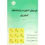 طرحهای آماری در پژوهشهای کشاورزی ( یزدی صمدی - دانشگاه تهران )