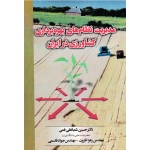 مدیریت نظام های بهره برداری کشاورزی در ایران ( شبانعلی فمی - قارون -قاسمی / نشر تحقیقات آموزش کشاورزی )