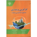کارآفرینی و پایداری به سوی کارآفرینی پایدار (شریف زاده/عبدالله زاده /اکبری /دهکردی)