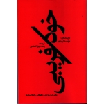 خود فریبی ( مانعی برای روابط اصیل در خانه ، محل کار و جامعه / موسسه آربینجر/ شیخ الاسلامی/ نشر اورنگ)