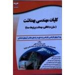کلیات مهندسی بهداشت ( مبارزه با ناقلین بهداشت پرتوها صدا | نشر خانیران )