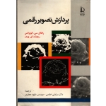 کتاب پردازش تصویر رقمی ، گونزالس ، خادمی ، جعفری ، انتشارات دانشگاه فردوسی ( دست دوم )