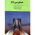 کتاب حسابرسی 1 ، دست دوم تمیز ، جمشید اسکندری ، انتشارات کتاب فرشید