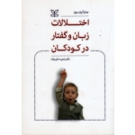 اختلالات زبان و گفتار در کودکان ( جان آیزنسون / علیزاده/ نشر رشد)