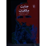 جنایت و مکافات ( فیودور داستایفسکی ، احمد علیقلیان ، نشر مرکز )