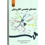 کتاب نمایه های تخصصی الکترونیکی ، نوروزی چاکلی ، صمدی ، نشر سمت ، کد 1843 (#)