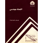 کتاب اقتصاد مهندسی ، ژوبین غیور ، مجتبی کثیر زاده ، انتشارات علمی دانشگاه صنعتی شریف