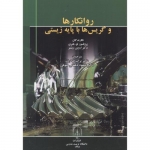 کتاب روانکارها و گریس ها با پایه زیستی ، ترجمه قبادیان ، دهقانی صوفی ، انتشارات دانشگاه تربیت مدرس