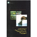 شیوه های افزایش درآمد و کاهش هزینه های شهرداری ها ( مهندسان مشاور هامونپاد / انتشارات سازمان شهرداریها  و دهیاریهای کشور )