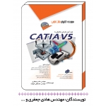 کتاب خودآموز طراحی مکانیکی با CATIA V5 ، هادی جعفری ، مصطفی هیهات ، انتشارات آفرنگ