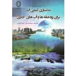 کتاب مدلسازی کیفی آب برای رودخانه ها و آب های جاری ، بندینی ، ساکیریس ، درخشان ، عظیم زاده ، نشر دانشگاه یزد (#)