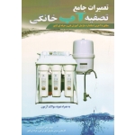 تعمیرات جامع تصفیه آب خانگی ، نوروزی ، انتشارات پیام فن