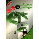 کتاب ریاضیات مهندسی جلد اول ، دست دوم تمیز ، محمود کریمی ، انتشارات نصیر (#)