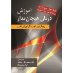 کتاب آموزش درمان هیجان مدار ، رویکردی تجربه گرا برای تغییر ، گرینبرگ ، واتسون ، الیوت ، گلدمن ، رمضانی ، جمشید نژاد ، نشر ارسباران (#)