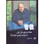 کتاب هفتاد و پنج سال اول به روایت بهمن فرمان آرا ، محسن آزرم ، انتشارات چشمه