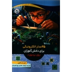 کتاب 25 مدار الکترونیکی برای دانش آموزان ( روی بردبورد ) نظری ، جعفری ، انتشارات نصیر بصیر