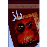 راز ( راندا برن - نازنین ابراهیمی | نشر نسل نواندیش )