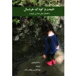 طبیعت و کودک خردسال (راهنمای عمل مدارس طبیعت / ویلسون / وهاب زاده /نشر صحرا شرق)