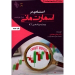 کتاب استادی در اسمارت مانی ، علی محمدی ، تمام رنگی ، انتشارات باوین