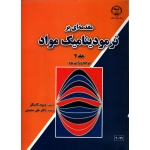 مقدمه ای بر ترمودینامیک مواد جلد دوم ( دست دوم در حد نو - ترجمه سعیدی - نشر دانشگاه صنعتی اصفهان )