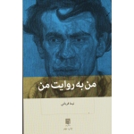 من به روایت من ( قربانی - نشر بینش نو)