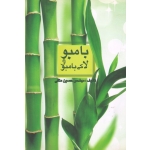 بامبو و لاکی بامبو ( حسین متقی | نشر سپیدان )
