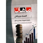 اقتصاد خرد و کلان ( دست دوم در حد نو - اسداللهی فام - نشر ماهان )