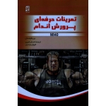 تمرینات حرفه ای پرورش اندام MI40