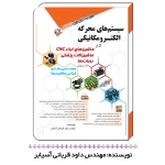 کتاب سیستم های محرکه الکترومکانیکی در ماشین های ابزار CNC ، داود قربانی آسیابر ، نشر آفرنگ - مثلث نارنجی
